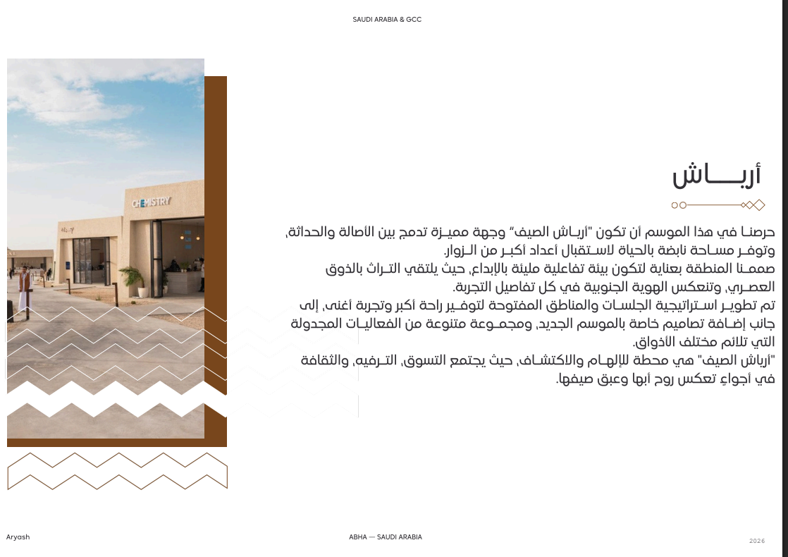 آرياش الصيف